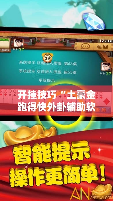 开挂技巧“土豪金跑得快外卦辅助软件下载	”开挂详细教程