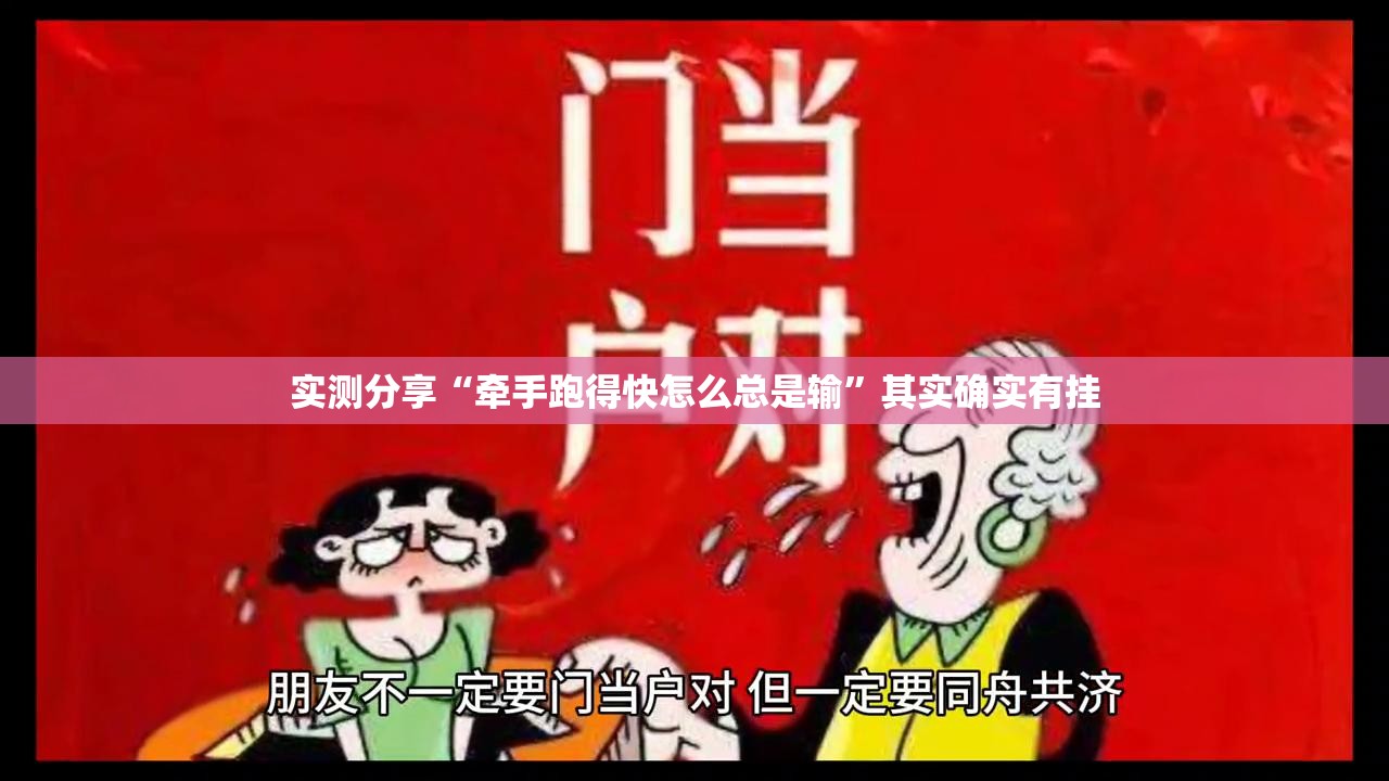实测分享“牵手跑得快怎么总是输”其实确实有挂