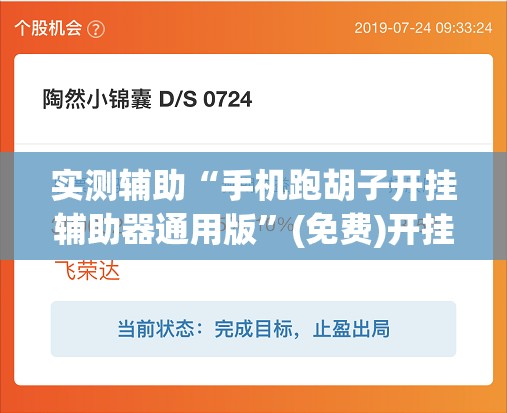 实测辅助“手机跑胡子开挂辅助器通用版	”(免费)开挂辅助教学(最新辅助开挂教程)