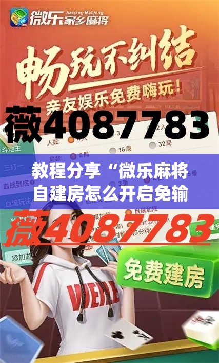 教程分享“微乐麻将自建房怎么开启免输模式”(透视挂)辅助下载教程