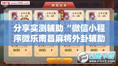 分享实测辅助“微信小程序微乐南昌麻将外卦辅助软件下载	”2026开挂教程步骤