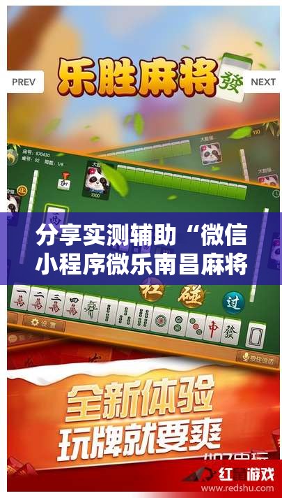 分享实测辅助“微信小程序微乐南昌麻将外卦辅助软件下载”2026开挂教程步骤