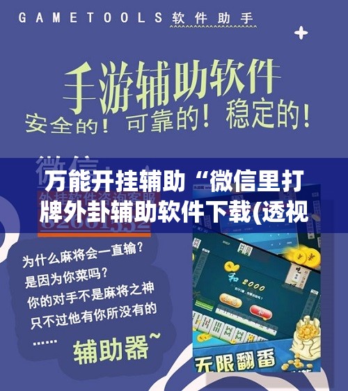 万能开挂辅助“微信里打牌外卦辅助软件下载(透视)	”开挂辅助脚本+详细开挂安装教程