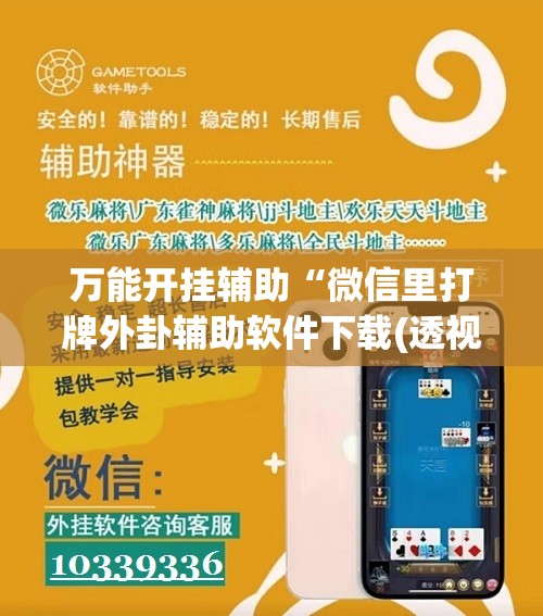万能开挂辅助“微信里打牌外卦辅助软件下载(透视)”开挂辅助脚本+详细开挂安装教程