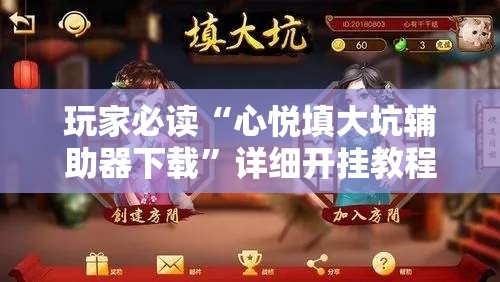 玩家必读“心悦填大坑辅助器下载	”详细开挂教程