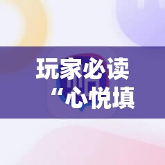 玩家必读“心悦填大坑辅助器下载”详细开挂教程