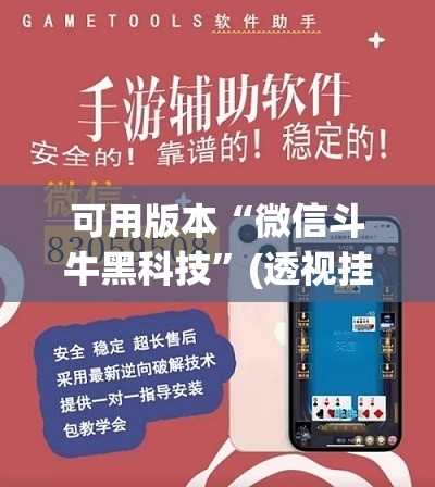 可用版本“微信斗牛黑科技	”(透视挂)辅助下载教程