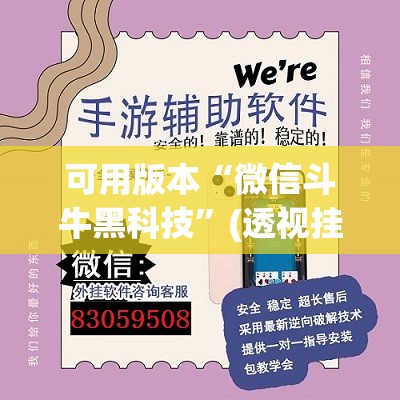 可用版本“微信斗牛黑科技”(透视挂)辅助下载教程