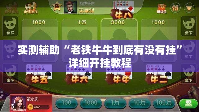 实测辅助“老铁牛牛到底有没有挂	”详细开挂教程