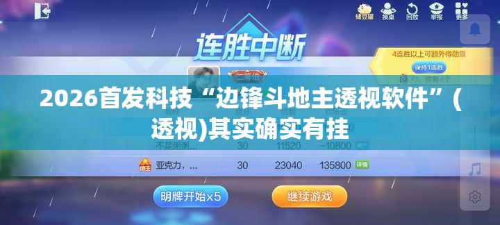 2026首发科技“边锋斗地主透视软件	”(透视)其实确实有挂