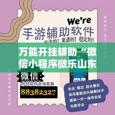 万能开挂辅助“微信小程序微乐山东麻将怎么开挂”细辅助教程分享