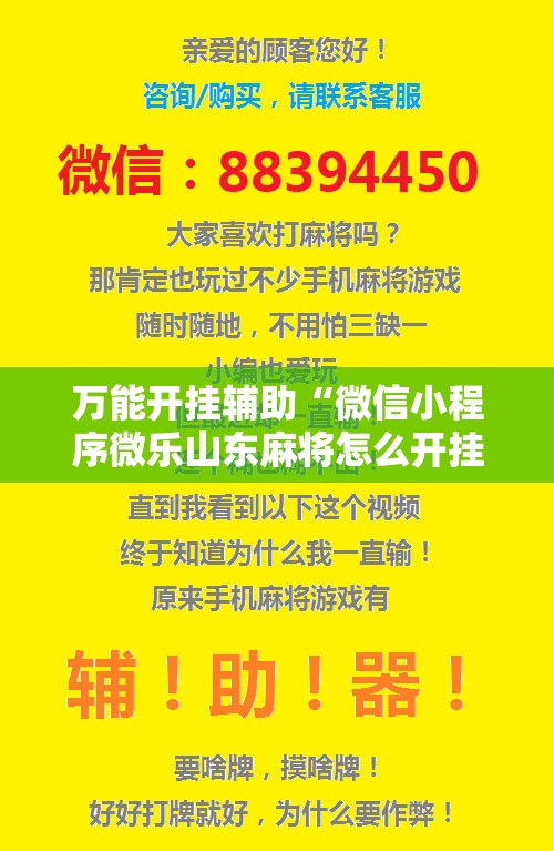 万能开挂辅助“微信小程序微乐山东麻将怎么开挂”细辅助教程分享