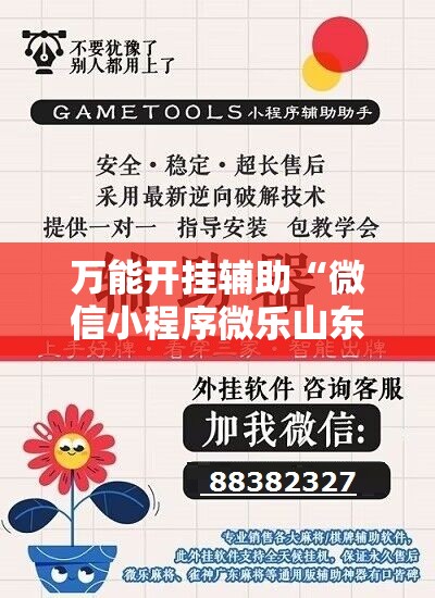 万能开挂辅助“微信小程序微乐山东麻将怎么开挂	”细辅助教程分享
