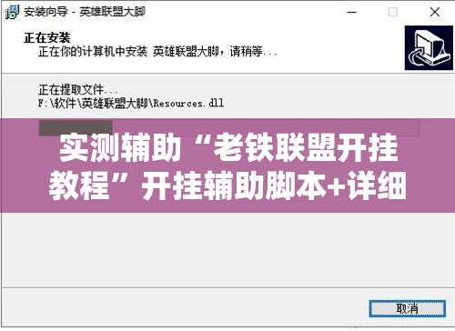 实测辅助“老铁联盟开挂教程”开挂辅助脚本+详细开挂安装教程