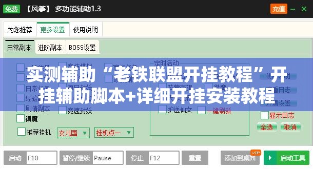 实测辅助“老铁联盟开挂教程	”开挂辅助脚本+详细开挂安装教程