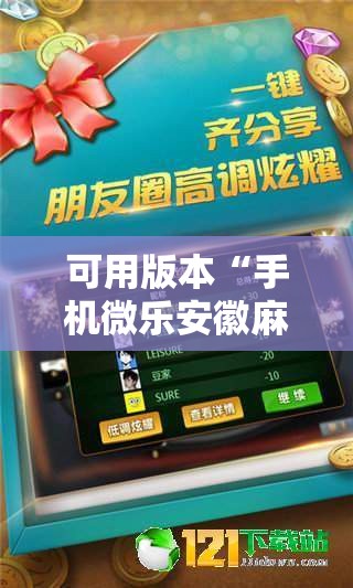 可用版本“手机微乐安徽麻将到底有没有挂”科技辅助神器手机版