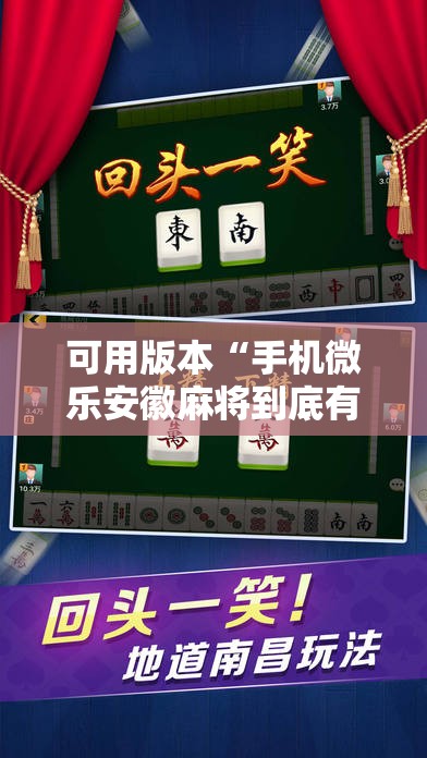 可用版本“手机微乐安徽麻将到底有没有挂”科技辅助神器手机版