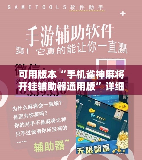 可用版本“手机雀神麻将开挂辅助器通用版”详细分享装挂步骤