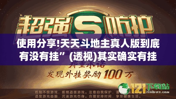 使用分享!天天斗地主真人版到底有没有挂”(透视)其实确实有挂