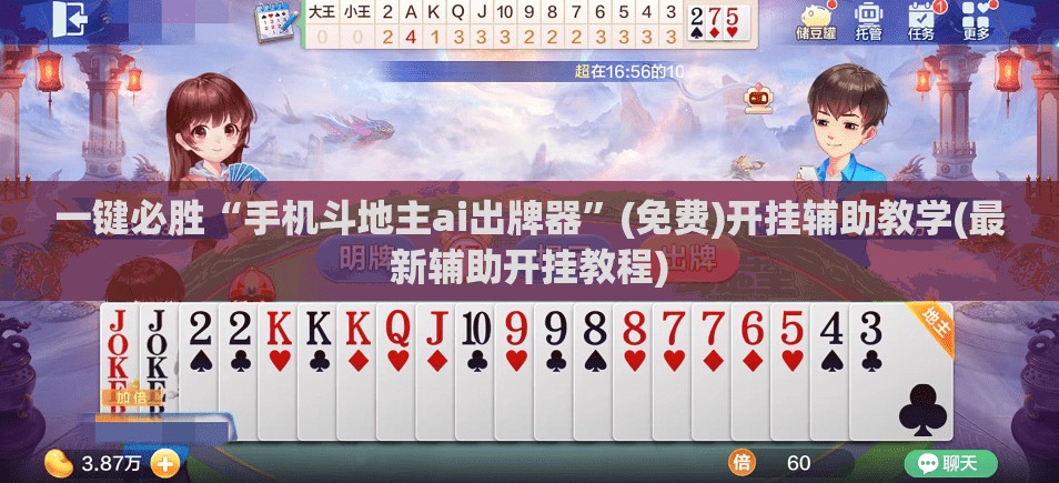 一键必胜“手机斗地主ai出牌器”(免费)开挂辅助教学(最新辅助开挂教程)