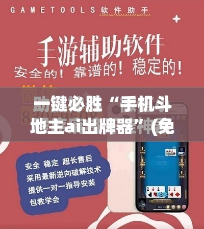 一键必胜“手机斗地主ai出牌器	”(免费)开挂辅助教学(最新辅助开挂教程)