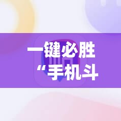 一键必胜“手机斗地主ai出牌器”(免费)开挂辅助教学(最新辅助开挂教程)