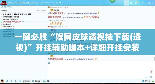 一键必胜“娱网皮球透视挂下载(透视)	”开挂辅助脚本+详细开挂安装教程
