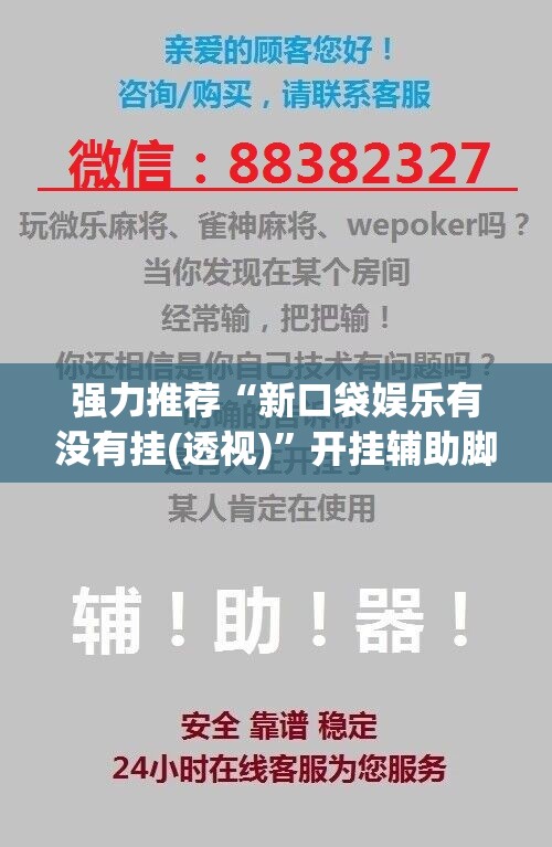 强力推荐“新口袋娱乐有没有挂(透视)”开挂辅助脚本+详细开挂安装教程