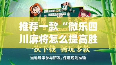 推荐一款“微乐四川麻将怎么提高胜率	”开挂(透视)辅助神器