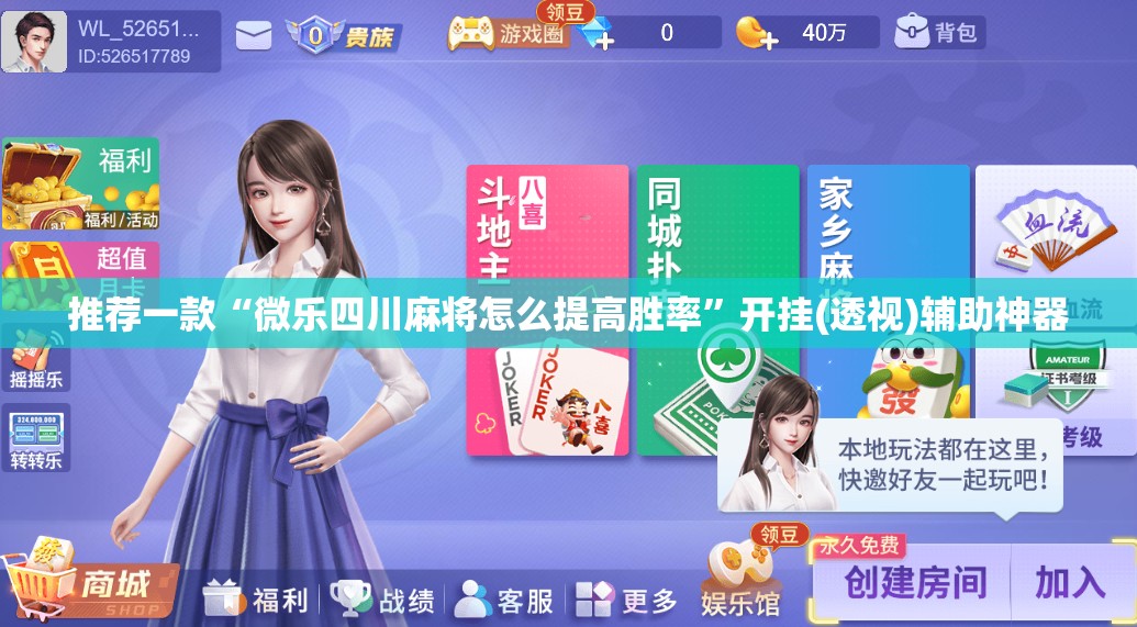 推荐一款“微乐四川麻将怎么提高胜率”开挂(透视)辅助神器
