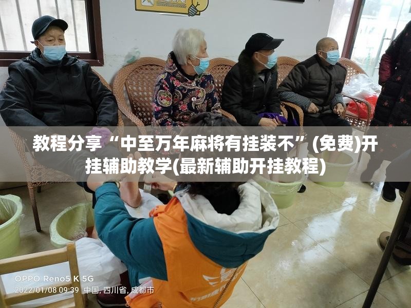 教程分享“中至万年麻将有挂装不”(免费)开挂辅助教学(最新辅助开挂教程)