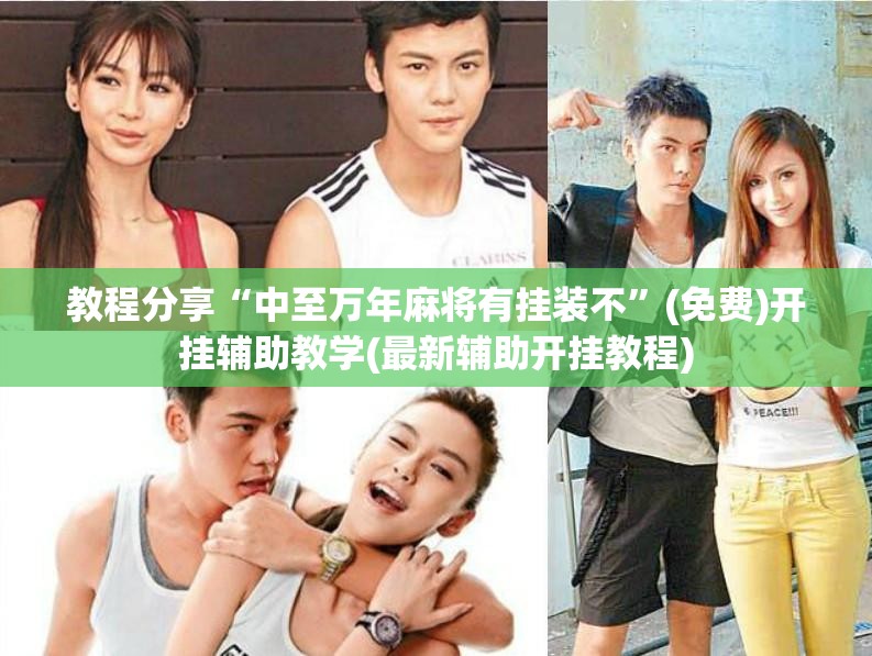 教程分享“中至万年麻将有挂装不”(免费)开挂辅助教学(最新辅助开挂教程)