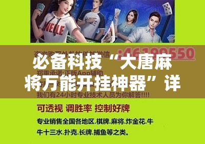 必备科技“大唐麻将万能开挂神器	”详细开挂教程