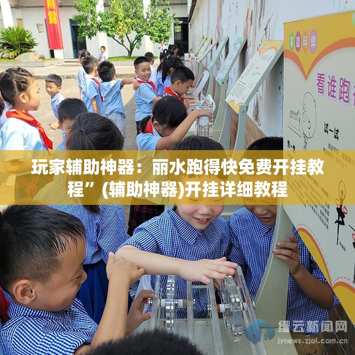 玩家辅助神器：丽水跑得快免费开挂教程	”(辅助神器)开挂详细教程