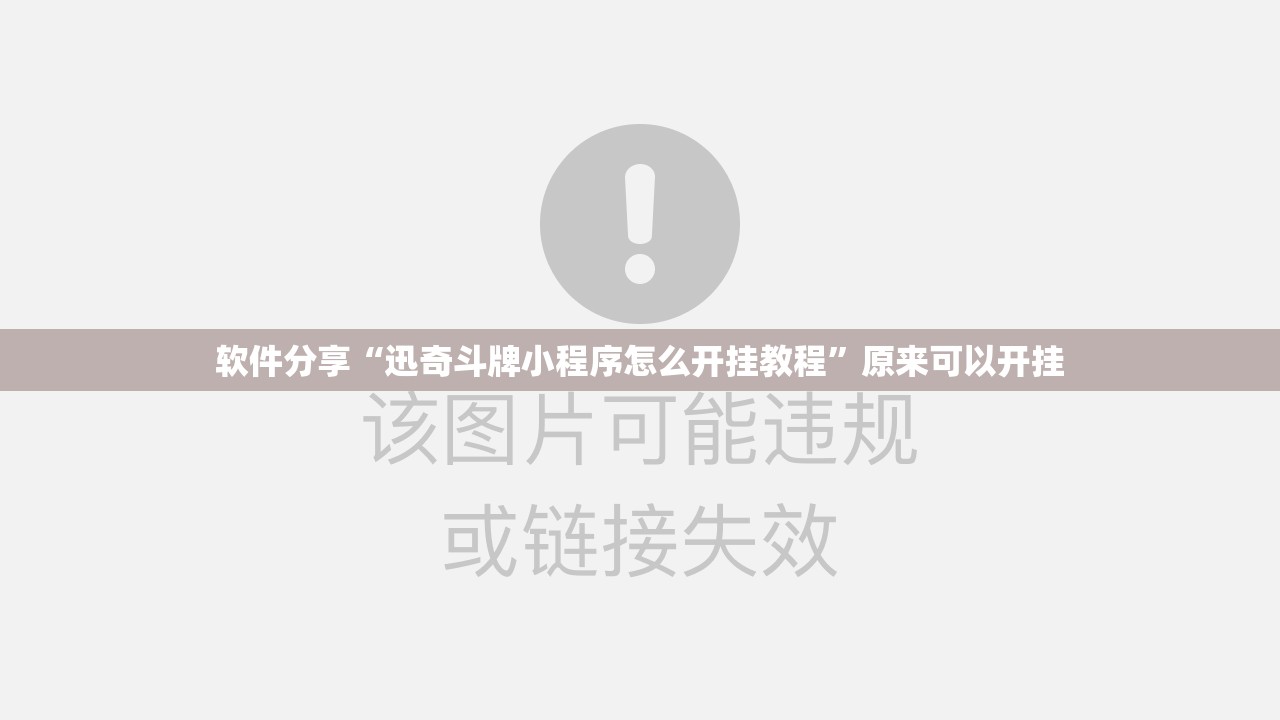 软件分享“迅奇斗牌小程序怎么开挂教程”原来可以开挂