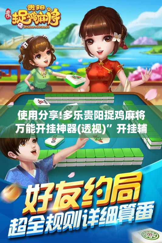 使用分享!多乐贵阳捉鸡麻将万能开挂神器(透视)	”开挂辅助脚本+详细开挂安装教程