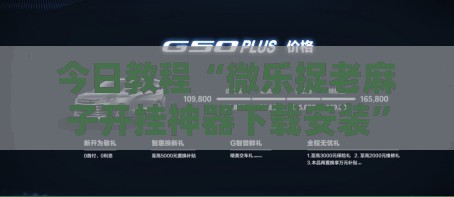 今日教程“微乐捉老麻子开挂神器下载安装”科技辅助神器手机版