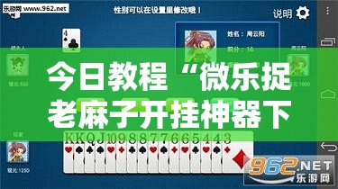 今日教程“微乐捉老麻子开挂神器下载安装”科技辅助神器手机版