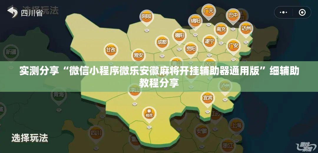 实测分享“微信小程序微乐安徽麻将开挂辅助器通用版	”细辅助教程分享