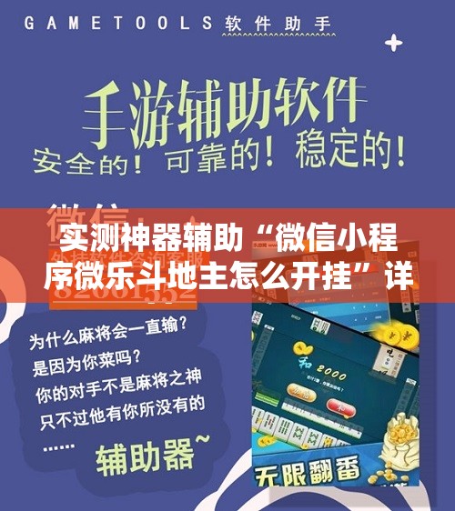 实测神器辅助“微信小程序微乐斗地主怎么开挂	”详细外挂透视辅助软件教程