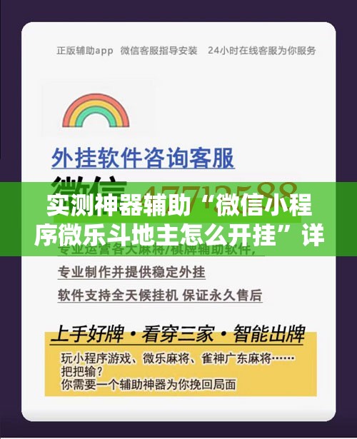 实测神器辅助“微信小程序微乐斗地主怎么开挂”详细外挂透视辅助软件教程