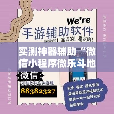 实测神器辅助“微信小程序微乐斗地主怎么开挂	”详细外挂透视辅助软件教程