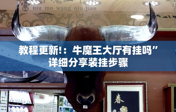教程更新!：牛魔王大厅有挂吗”详细分享装挂步骤