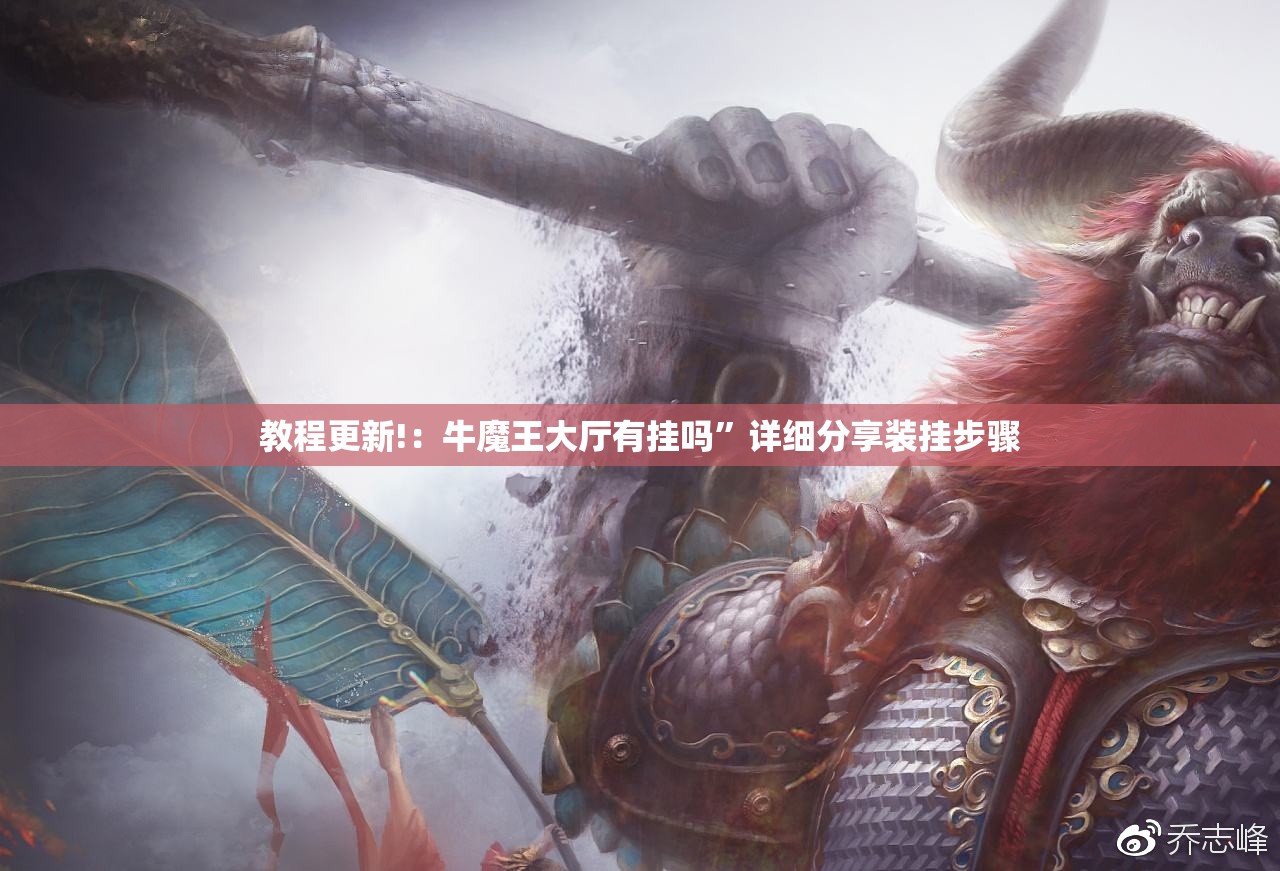教程更新!：牛魔王大厅有挂吗”详细分享装挂步骤