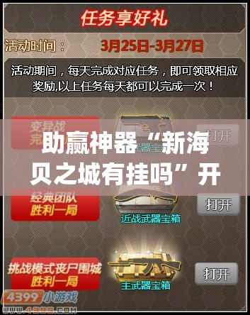 助赢神器“新海贝之城有挂吗”开挂(透视)最新辅助详细