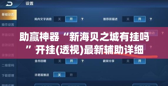 助赢神器“新海贝之城有挂吗”开挂(透视)最新辅助详细