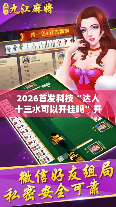 2026首发科技“达人十三水可以开挂吗	”开挂辅助脚本+详细开挂安装教程