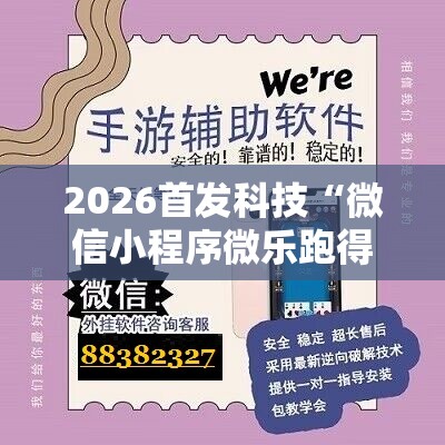 2026首发科技“微信小程序微乐跑得快记牌器”其实确实有挂
