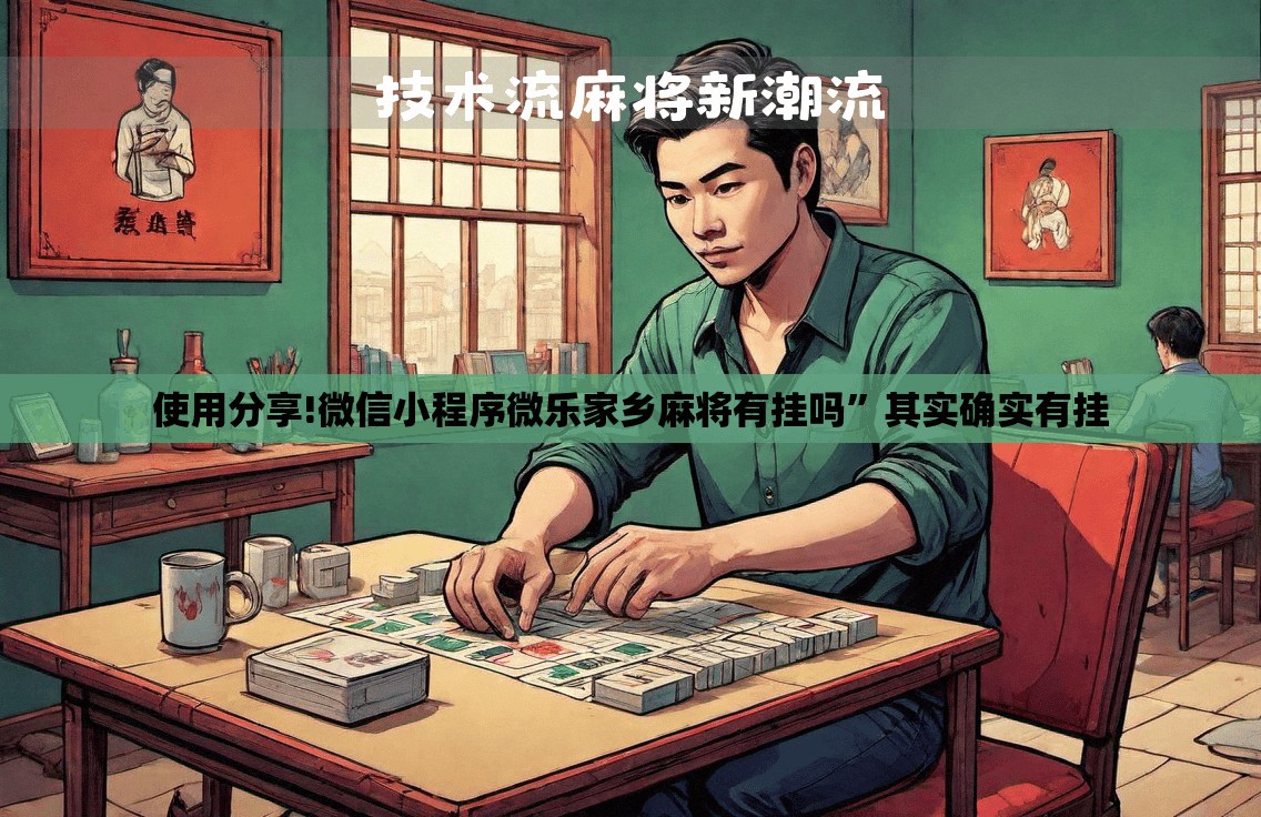 使用分享!微信小程序微乐家乡麻将有挂吗”其实确实有挂