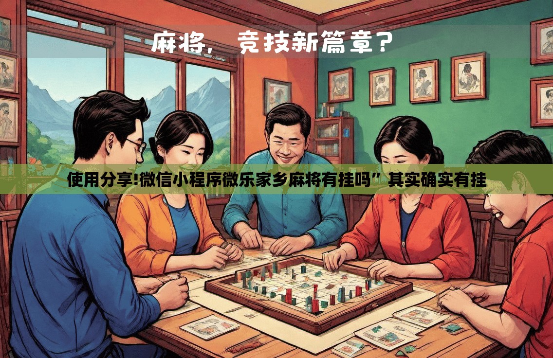 使用分享!微信小程序微乐家乡麻将有挂吗	”其实确实有挂